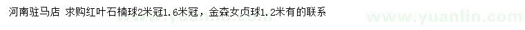 求购冠幅1.6、2米红叶石楠球、1.2米金森女贞球