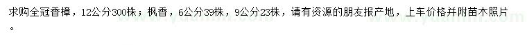 求购6、9公分枫香、12公分香樟