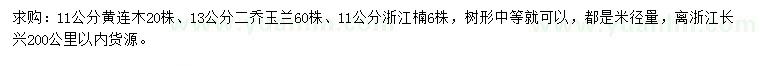 求购黄连木、二乔玉兰、浙江楠