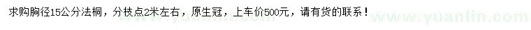 求购胸径15公分法桐