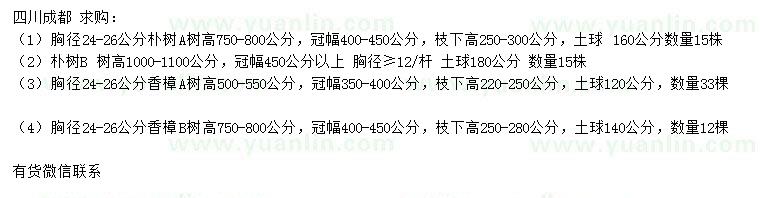 求购胸径24-26公分朴树、香樟