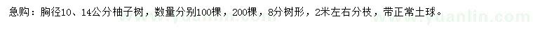 求购胸径10、14公分柚子树