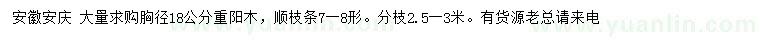 求购胸径18公分重阳木