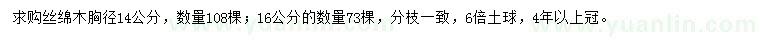 求购胸径14、16公分丝绵木