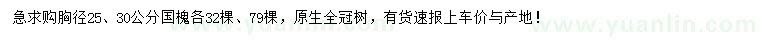 求购胸径25、30公分国槐