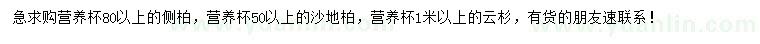 求购侧柏、沙地柏、云杉