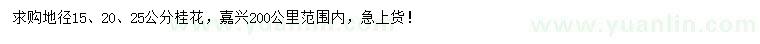 求购地径15、20、25公分桂花