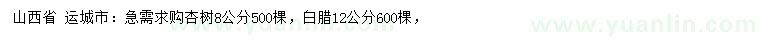 求购8公分杏树、12公分白蜡