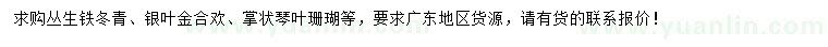 求购丛生铁冬青、金合欢、琴叶珊瑚等