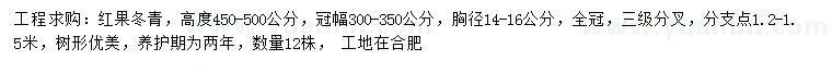 求购高450-500公分红果冬青