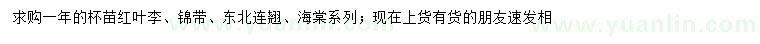 求购红叶李、锦带、东北连翘等