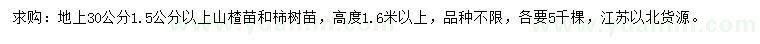 求购30量1.5公分以上山楂、柿树