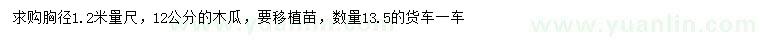 求购胸径1.2米量尺12公分木瓜