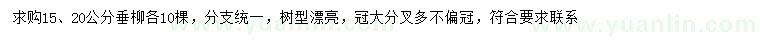 求购15、20公分垂柳