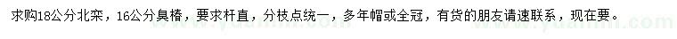 求购18公分北栾、16公分臭椿