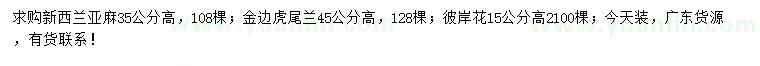 求购新西兰亚麻、金边虎尾兰、彼岸花