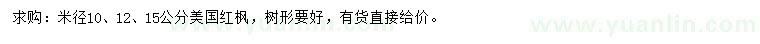 求购米径10、12、15公分美国红枫