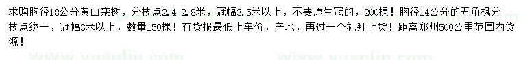 求购胸径18公分黄山栾树、胸径14公分五角枫