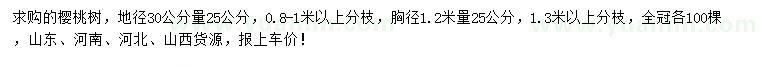 求购地径30量25公分、1.2米量25公分樱桃树