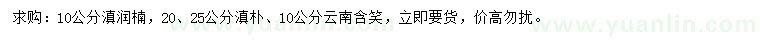 求购滇润楠、滇朴、云南含笑