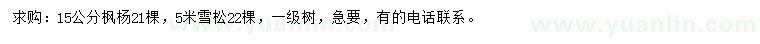 求购15公分枫杨、5米雪松