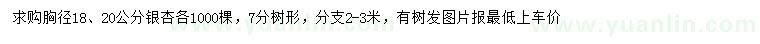 求购胸径18、20公分银杏