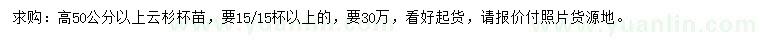 求购高50公分以上云杉