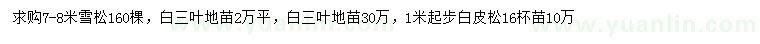 求购雪松、白三地、白皮松