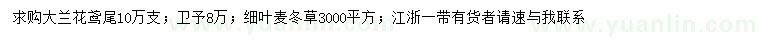 求购大兰花鸢尾、卫矛、细叶麦冬草