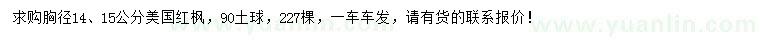 求购胸径14、15公分美国红枫