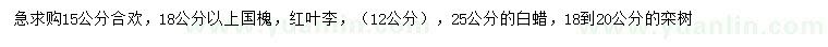 求购合欢、国槐、红叶李等