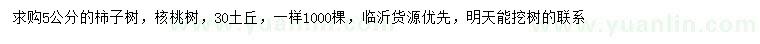 求购5公分柿子树、核桃树