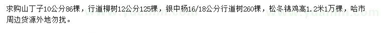 求购山丁子、柳树、银中杨等