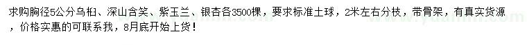 求购乌桕、深山含笑、紫玉兰等