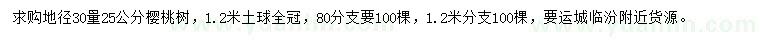 求购地径30量25公分樱桃树