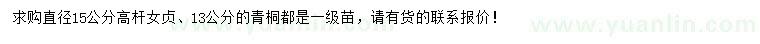 求购直径15公分高杆女贞、13公分青桐