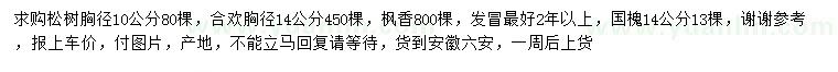 求购松树、合欢、枫香等