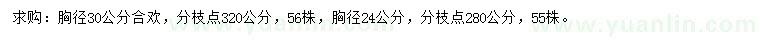 求购胸径24、30公分合欢