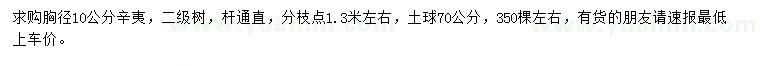 求购胸径10公分辛夷