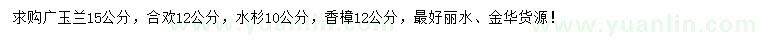 求购广玉兰、合欢、水杉等