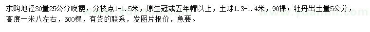 求购地径30量25公分晚樱、出土量5公分牡丹