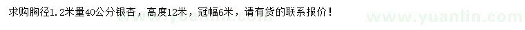 求购胸径1.2米量40公分银杏