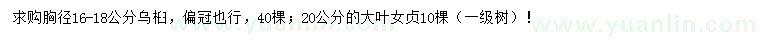 求购胸径16-18公分乌桕、20公分大叶女贞