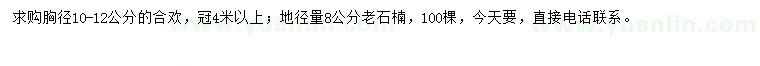 求购地径8公分石楠、胸径10-12公分合欢