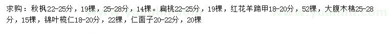 求购秋枫、扁桃、红花羊蹄甲等