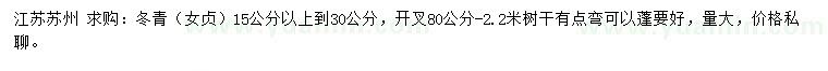 求购15公分以上冬青