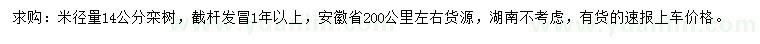 求购米径14公分栾树