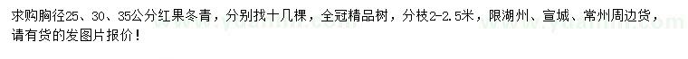 求购胸径25、30、35公分红果冬青