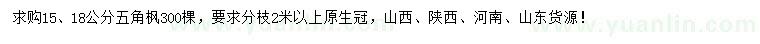 求购15、18公分五角枫