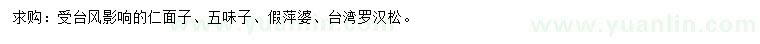 求购仁面子、五味子、假萍婆等